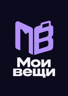 Мои вещи (Цифровая копия физических вещей)