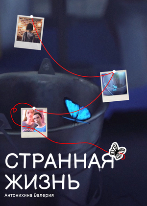 Странная жизнь