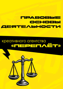 Правовые основы деятельности креативного агентства «Переплёт» Правовые основы деятельности креативного агентства «Переплёт»