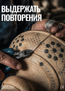 04&nbsp;— Выдержать повторения