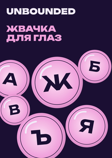 Unbounded&nbsp;— жвачка для глаз