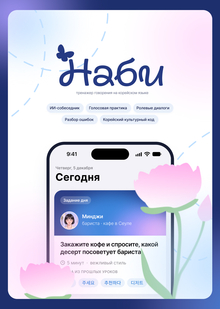 Наби (나비)&nbsp;— тренажер говорения на&nbsp;корейском языке