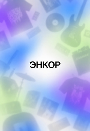 Энкор