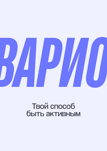 Варио&nbsp;— Мобильное приложение персональных тренировок для людей с&nbsp;ограниченными возможностями здоровья