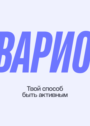 Варио — Мобильное приложение персональных тренировок для людей с ограниченными возможностями здоровья 