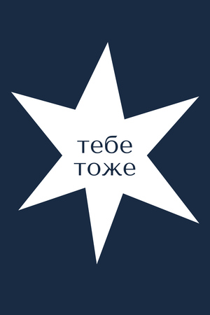 «Тебе тоже» — колыбельная и время для себя