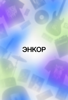 Энкор&nbsp;— питч-дек