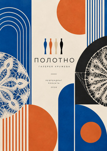 Ребрендинг проекта «Полотно»