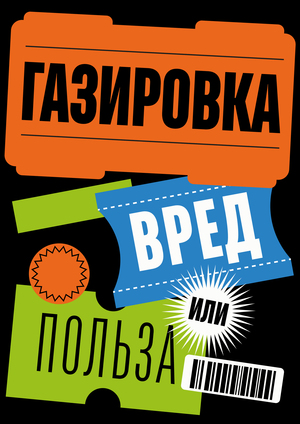 Видео о газировке