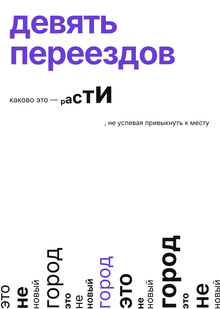 Девять переездов