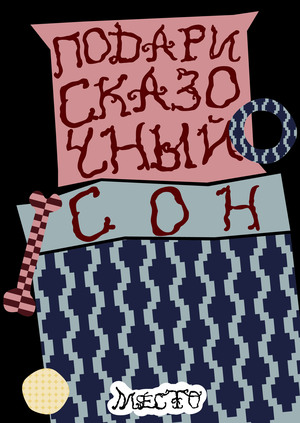 МЕСТО