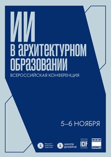 II&nbsp;Всероссийская конференция «ИИ&nbsp;в&nbsp;архитектурном образовании»