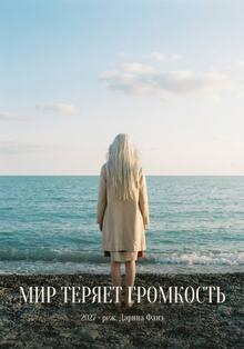 Маркетинговая стратегия для фильма «Мир теряет громкость»