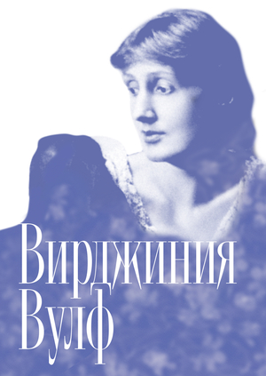 Вирджиния Вулф