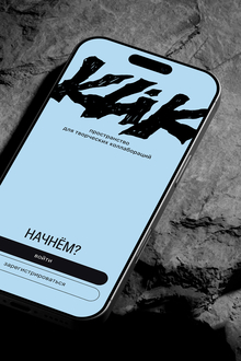 KLIK&nbsp;— приложение для объединения представителей креативных индустрий