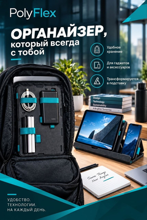 PolyFlex - модульный органайзер