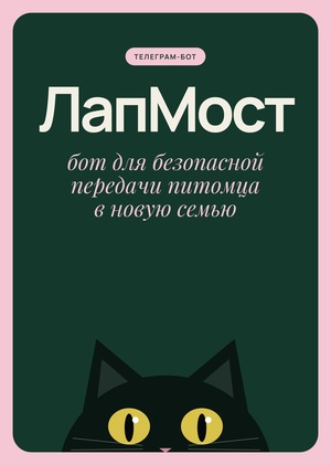 ЛапМост - сервис безопасной передачи питомцев новым хозяевам 