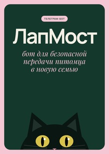 ЛапМост — сервис безопасной передачи питомцев новым хозяевам ЛапМост — сервис безопасной передачи питомцев новым хозяевам