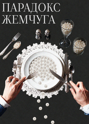 Парадокс жемчуга