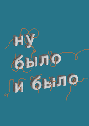 продвижение подкаста «ну было и было»