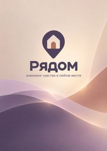 Рядом. Ребрендинг с&nbsp;помощью&nbsp;ИИ.