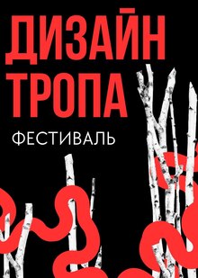Юридическая составляющая фестиваля «Дизайн тропа»