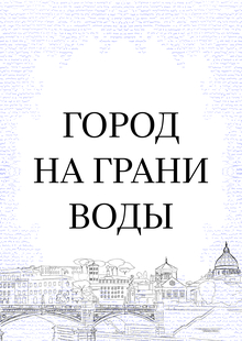 ГОРОД НА&nbsp;ГРАНИ ВОДЫ