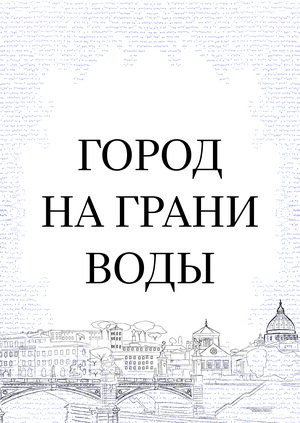 ГОРОД НА ГРАНИ ВОДЫ