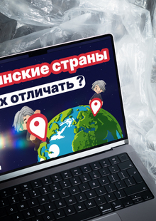 Как различать славянские страны?