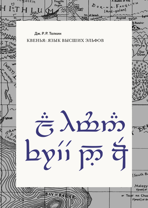 Квенья: язык высших эльфов