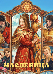 Маркетинговая стратегия фильма «Масленица»