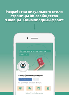 Разработка визуального стиля страницы VK-сообщества «Ежовцы | Олимпиадный фронт»