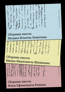 Письма художников XIX века