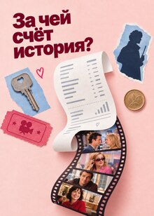 За&nbsp;чей счёт история?