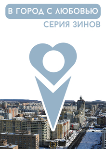 В&nbsp;город с&nbsp;любовью: концепт проекта