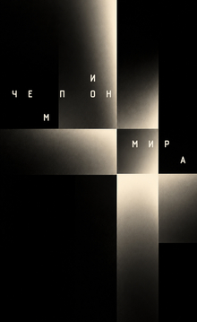 титры для фильма «Чемпион мира»