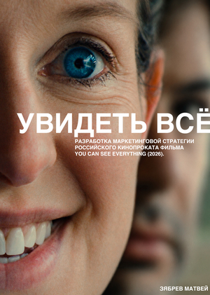 Маркетинговая стратегия фильма "Увидеть всё"
