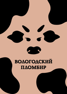 Мороженое «Вологодский пломбир»