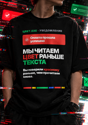 Футболка | Мы читаем цвет раньше текста