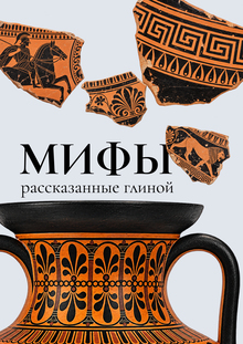 Мифы, рассказанные глиной