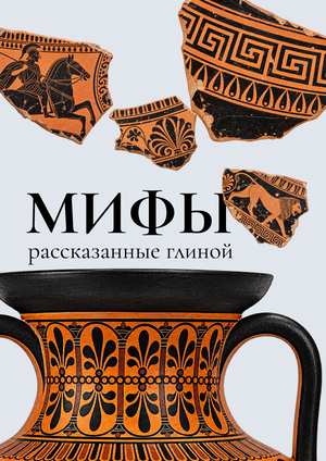 Мифы, рассказанные глиной