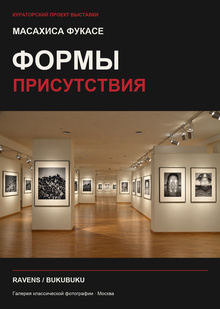 Масахиса Фукасе. Формы присутствия — проект выставки Масахиса Фукасе. Формы присутствия — проект выставки