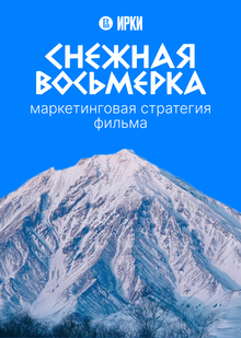 Маркетинговая стратегия фильма «Снежная Восьмёрка»