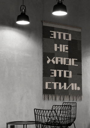 Гобелен «Код пространства»