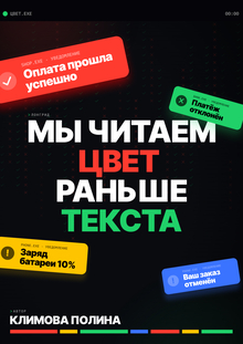 Лонгрид | Мы читаем цвет раньше текста Лонгрид | Мы читаем цвет раньше текста