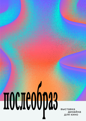 послеобраз / дизайн выставки