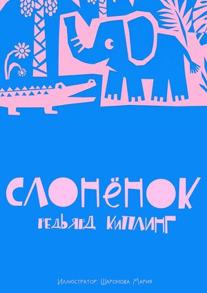 Слонёнок