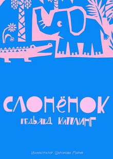 Слонёнок Слонёнок