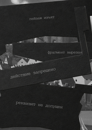 Лорнет цензуры