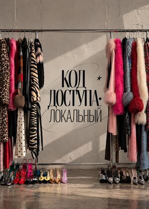 Код доступа: локальный